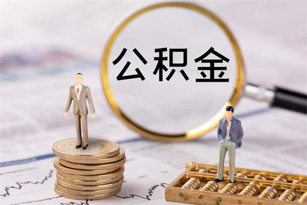 吴忠今天离职明天能取公积金吗（当天离职可以取公积金吗）