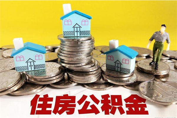 吴忠辞职后如何领取公积金（已辞职住房公积金怎么领取）