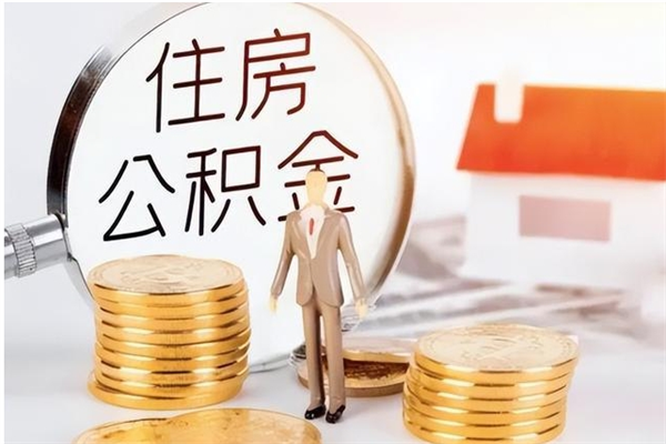 吴忠离职6个月后封存的公积金怎么取（离职后公积金封存半年合法不）