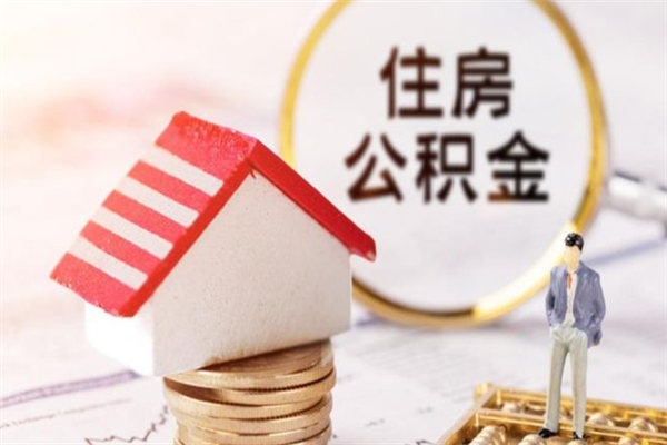 吴忠我的公积金封存了怎么取出来（住房公积金封存了怎么取）