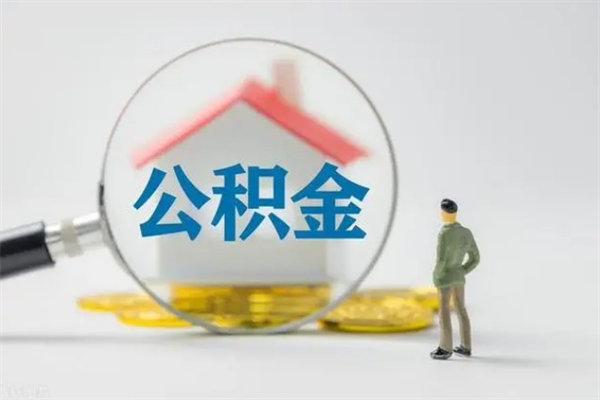 吴忠市住房公积金怎么提（市公积金提取需要什么材料）