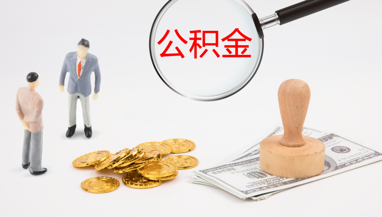 吴忠个人公积金怎么领取（2021公积金怎么领取）