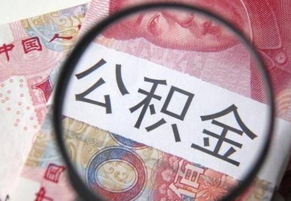 吴忠代提公积金（公积金代提取需要什么手续）