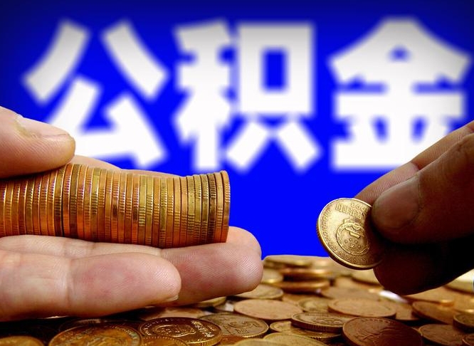 吴忠离职人员如何取出全部公积金（离职的时候怎么取公积金）